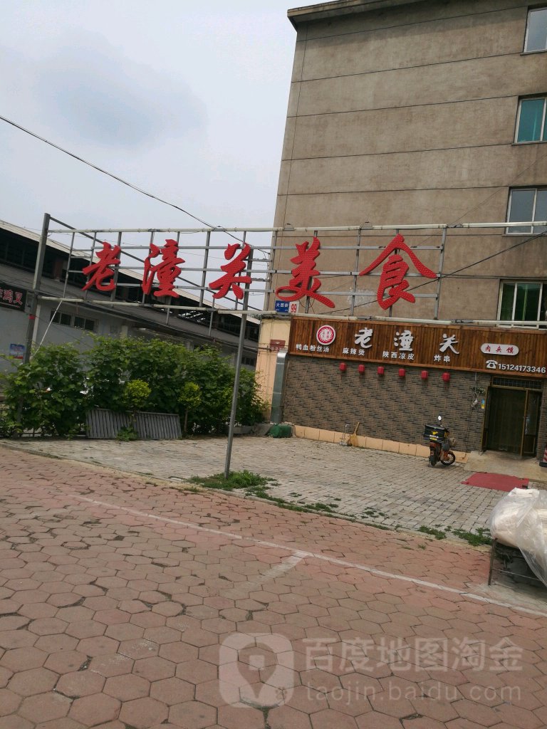 老潼关肉夹馍·鸭血粉丝·麻辣烫·炸串(大西街店)