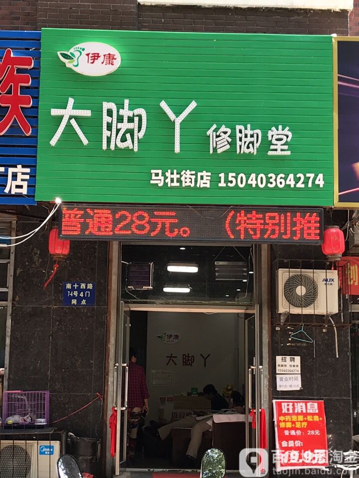 伊康大脚丫修脚堂(马壮街店)