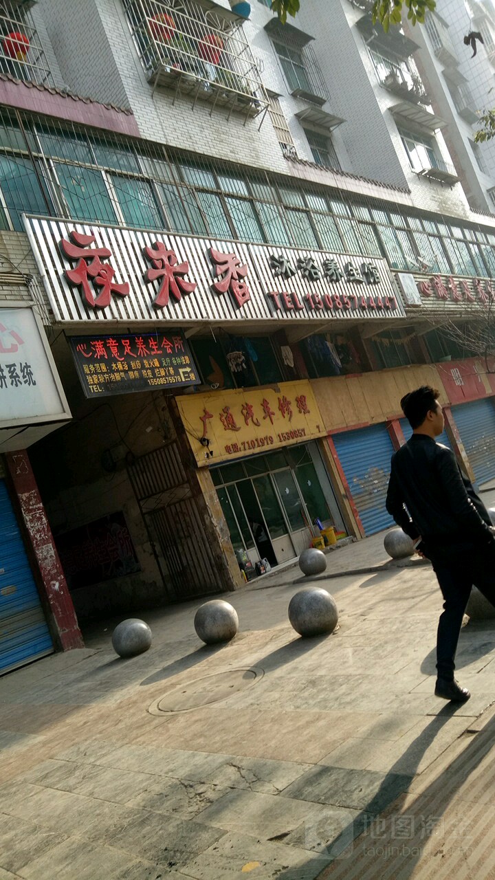 夜来香沐浴羊生馆