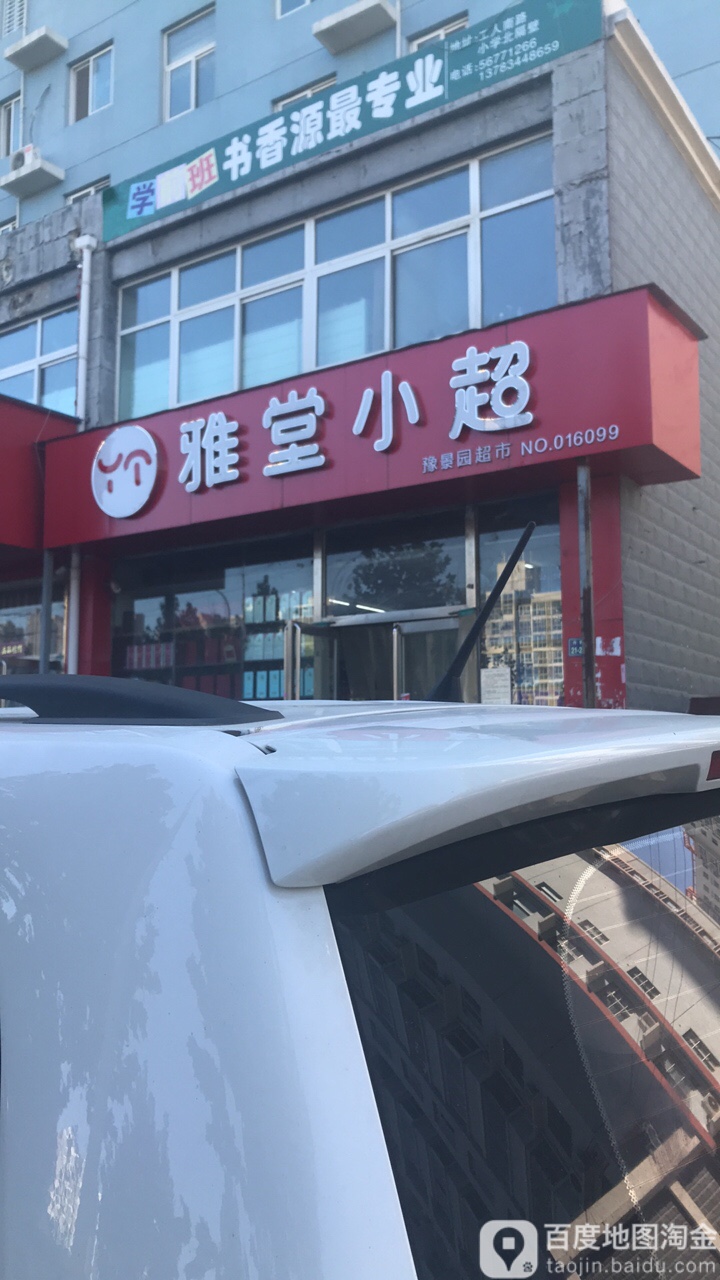 雅堂小超(丹青路店)