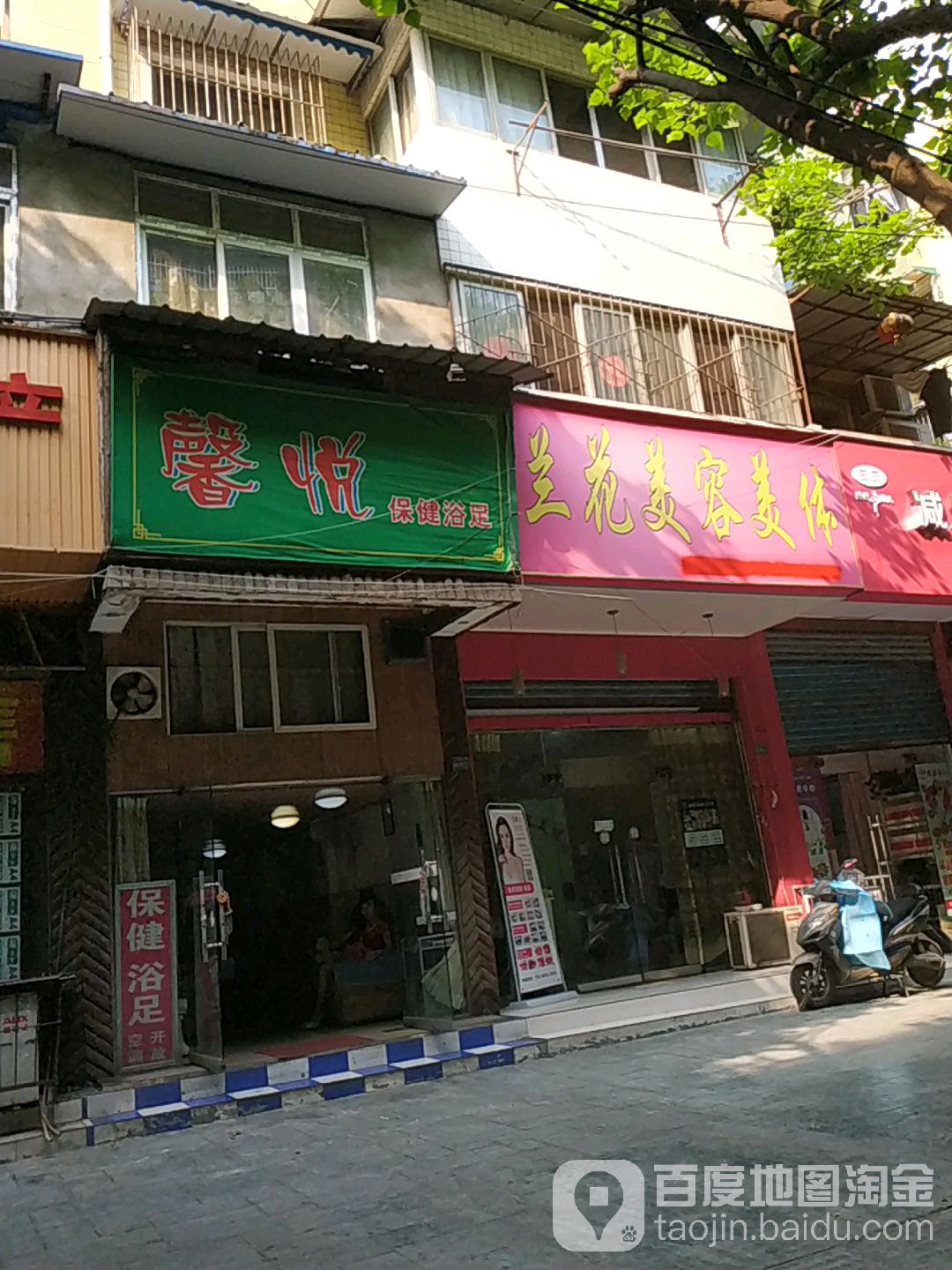 馨悦保健浴足(红花村一号小区店)