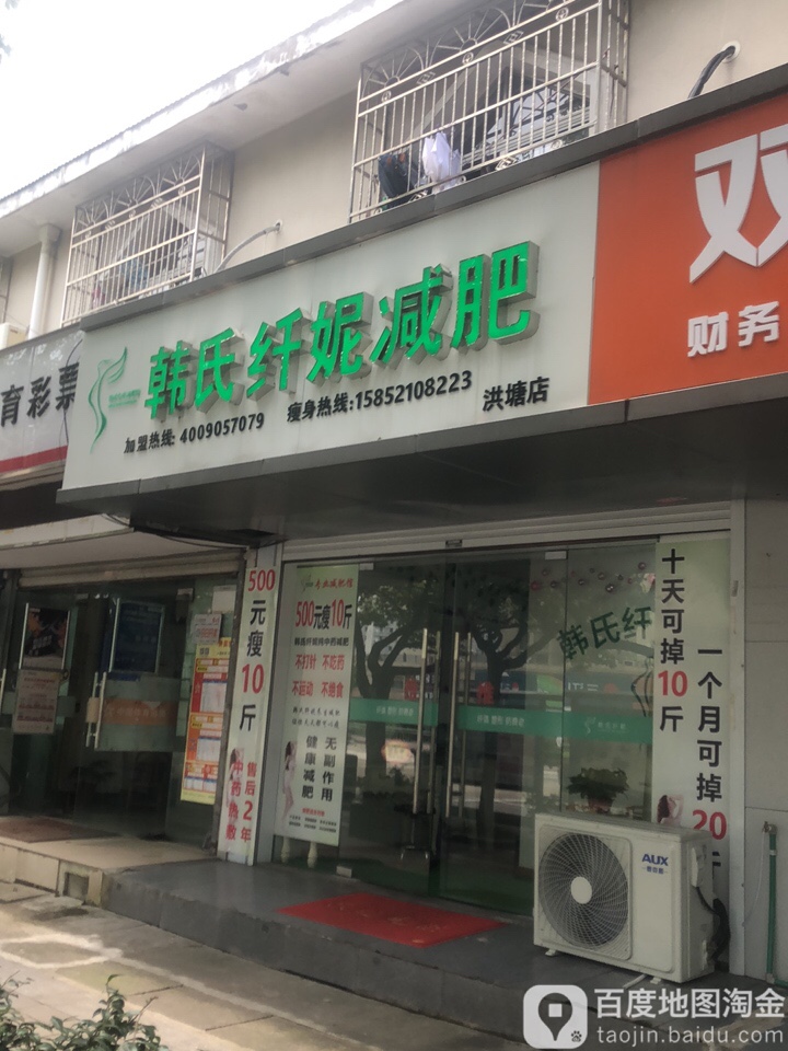 韩氏纤妮专妮专业(洪塘店)