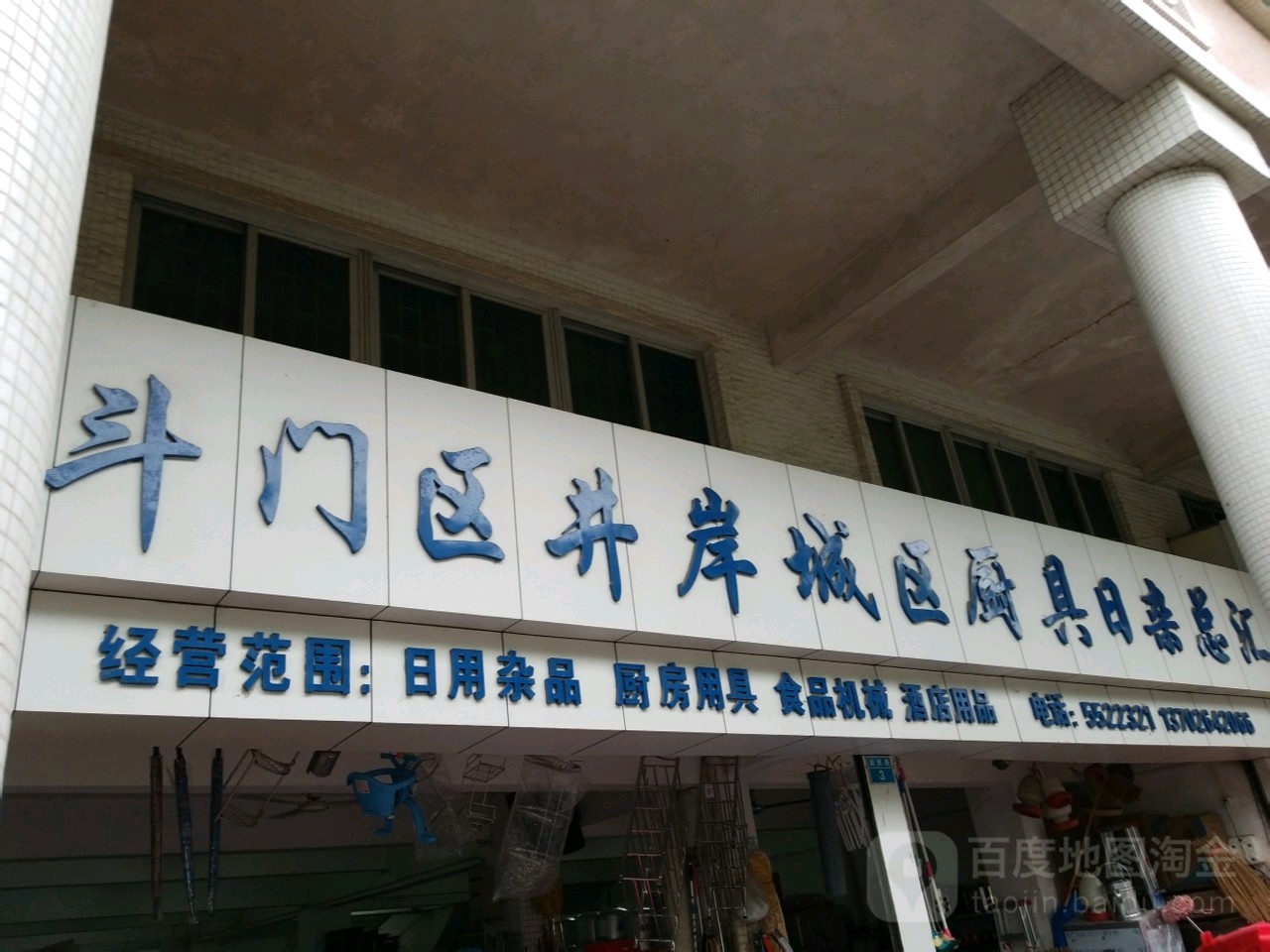 斗门区井岸城区厨具日杂总汇