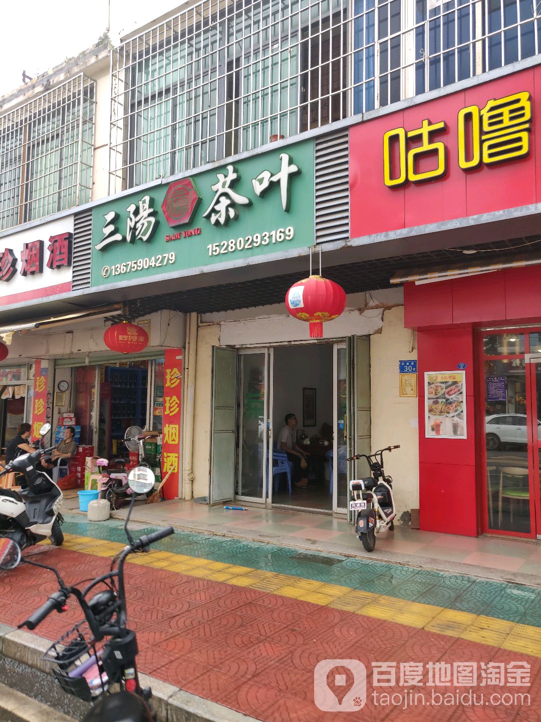 三阳茶叶
