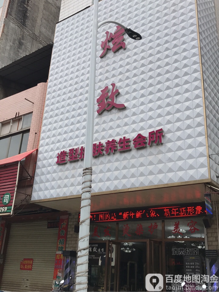 炫致美式理发馆