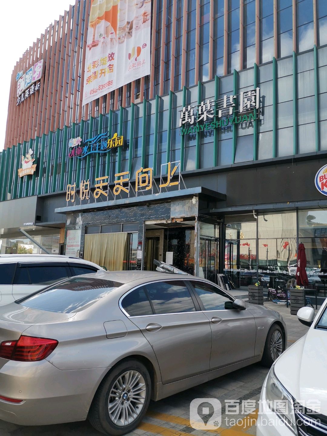万叶书园(银座商城东城店)