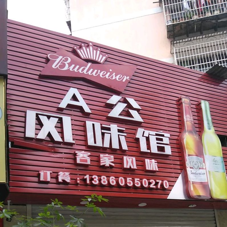 A公风味馆(新城花园店)