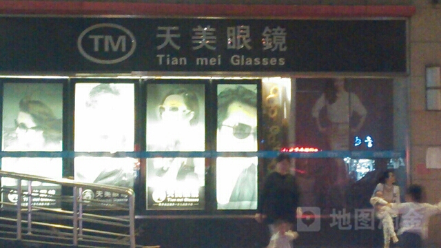 天美眼镜(三店西路店)