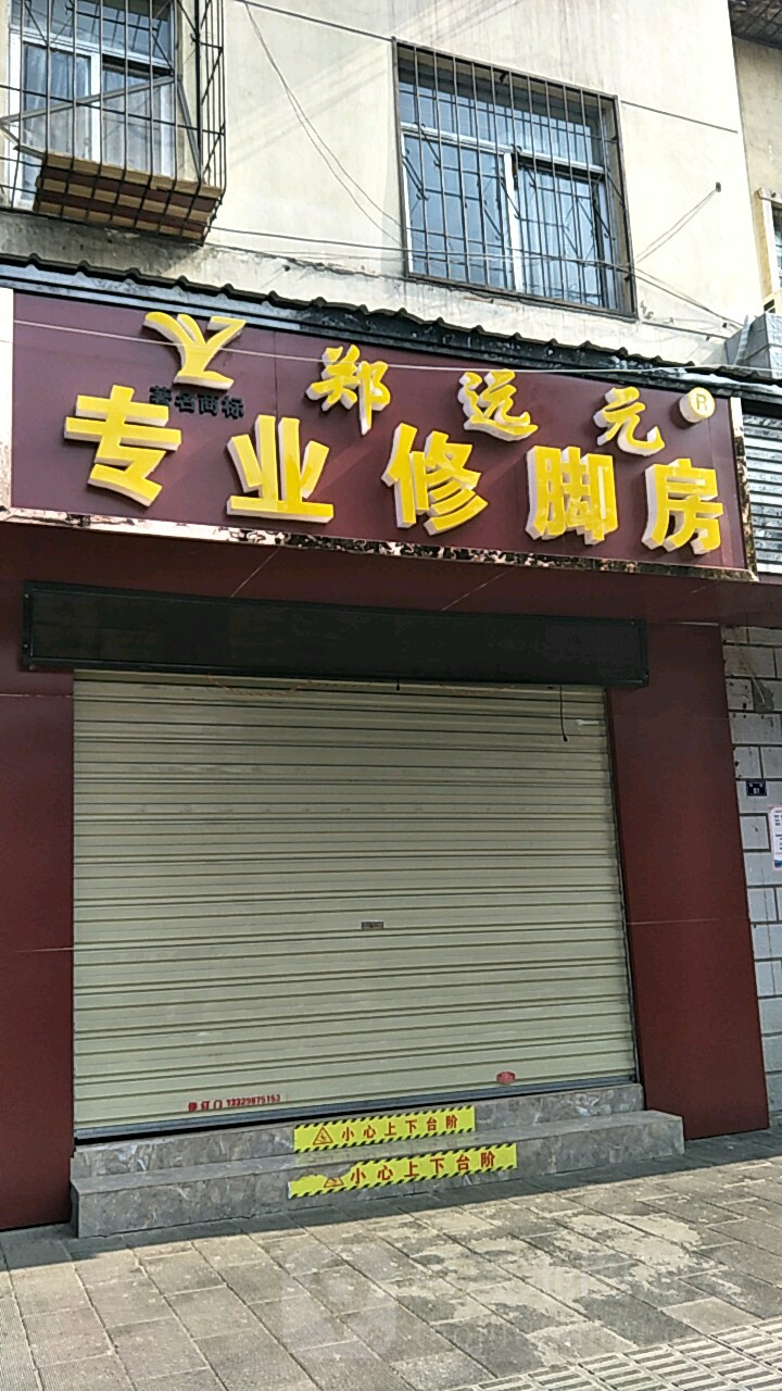 远元专业修脚房(南街店)