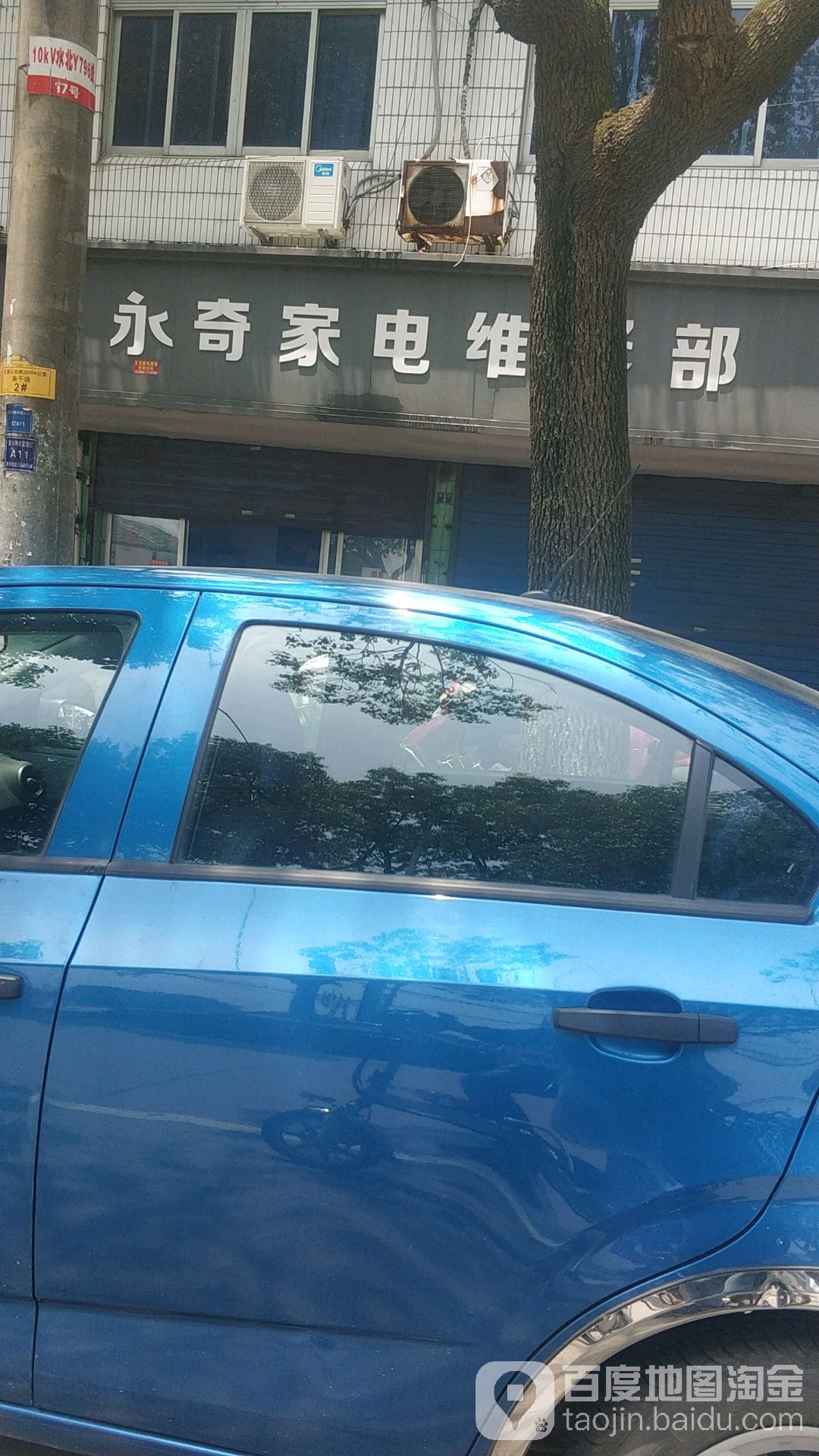 永奇家电维修部