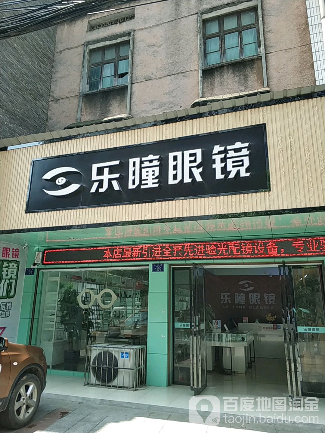 乐瞳眼镜(义安路店)