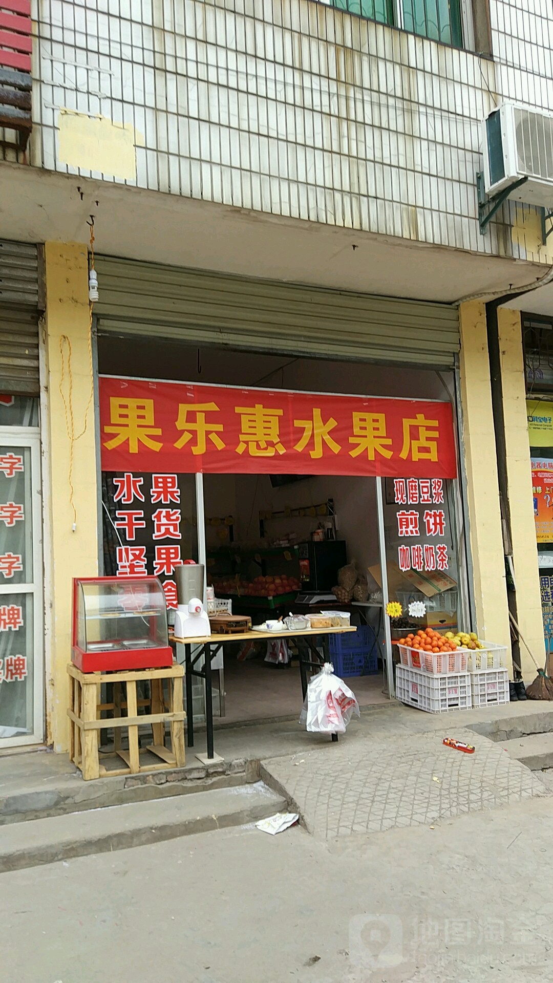 果乐惠水果店