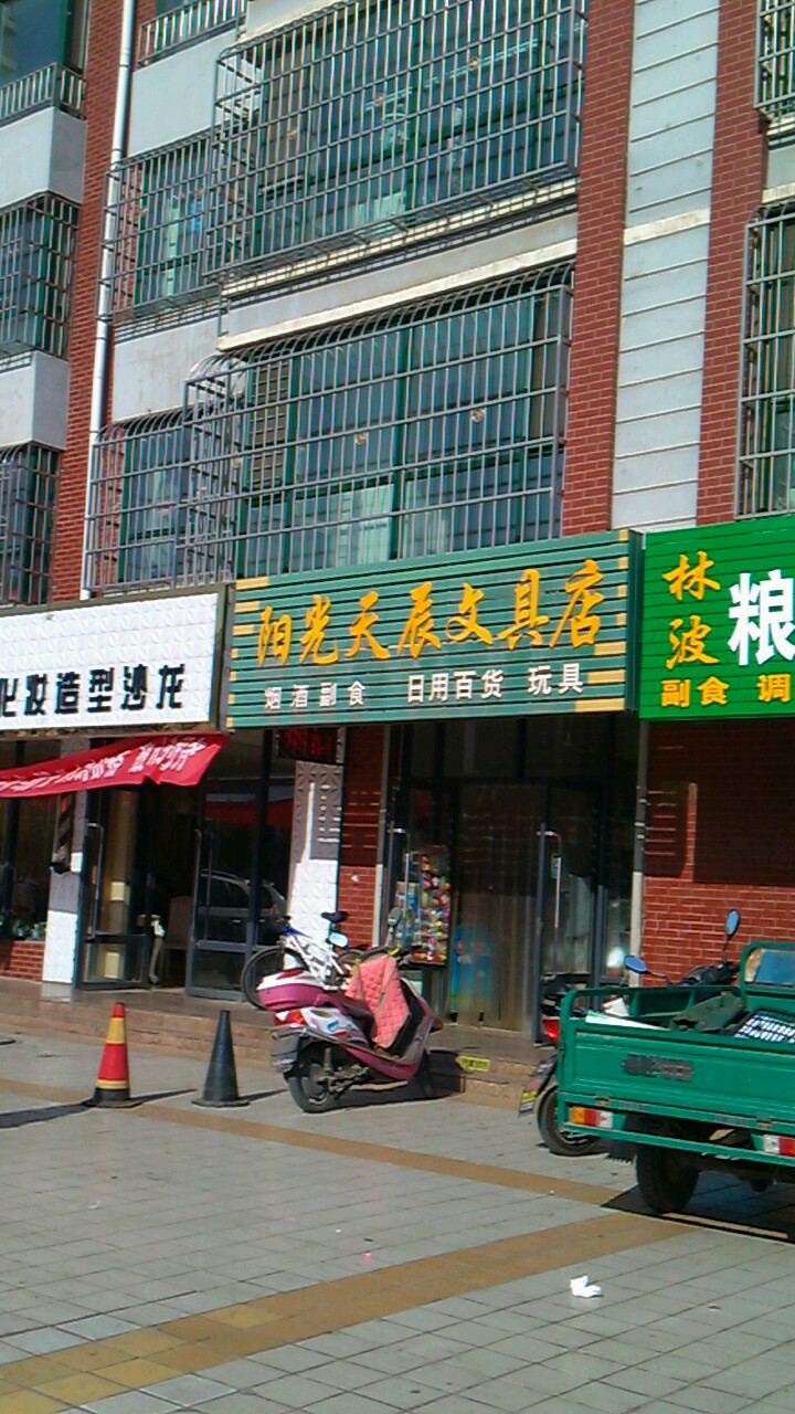 阳光天辰文具店