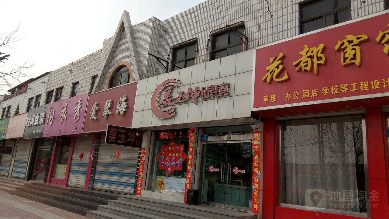 姜玉昆眼镜店(五峰路店)