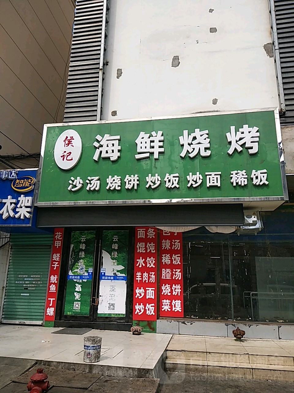 侯记海鲜烧烤