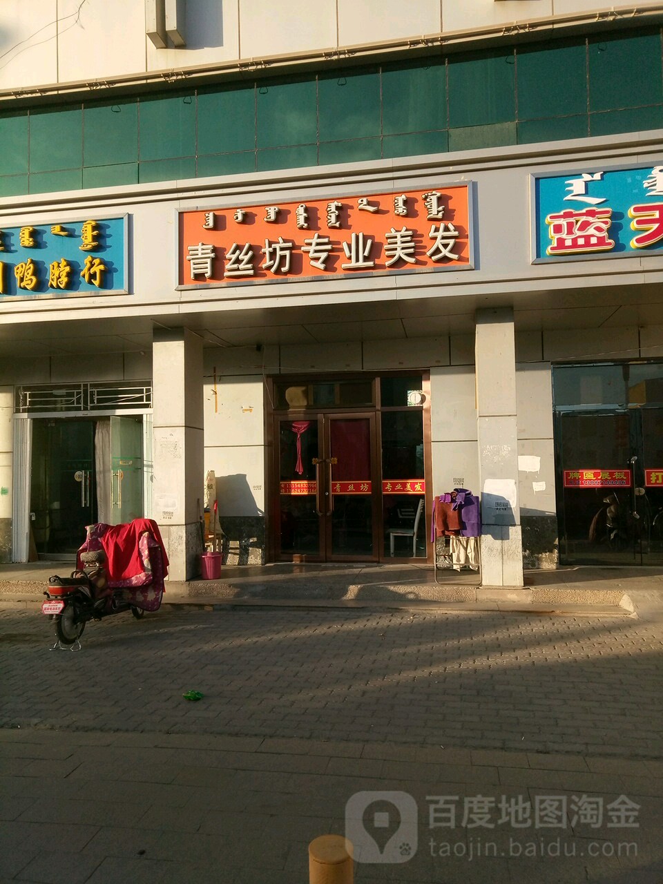 青丝坊阿专业美发(额鲁特西路店)