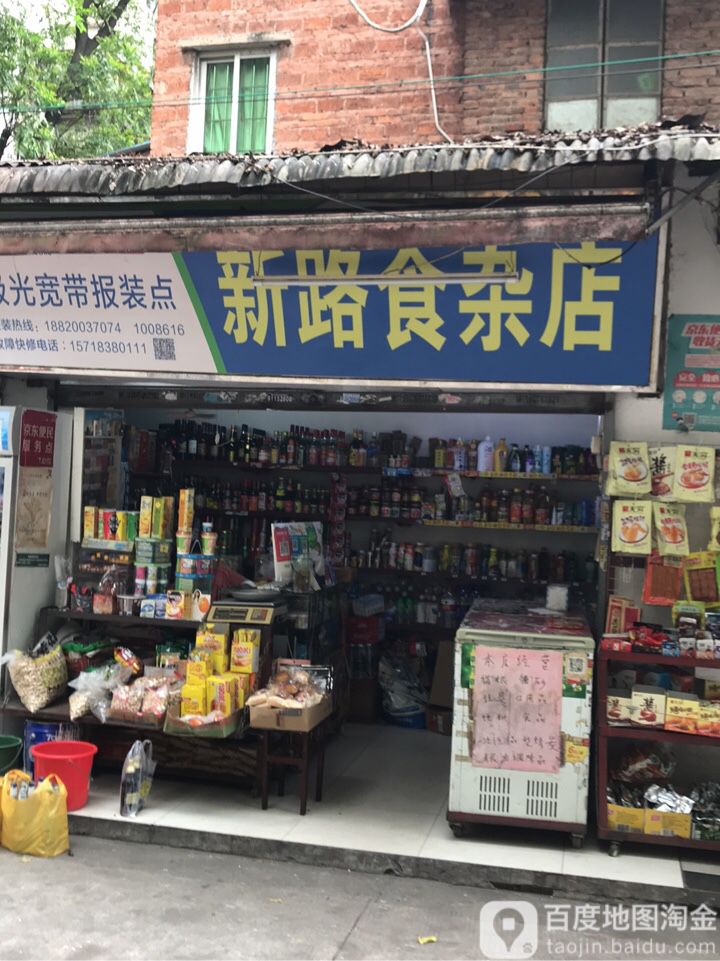 新路食杂店