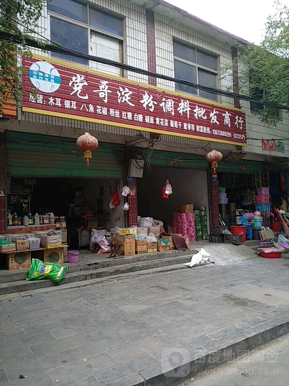 沈丘县槐店回族镇党哥淀粉调料批发商行