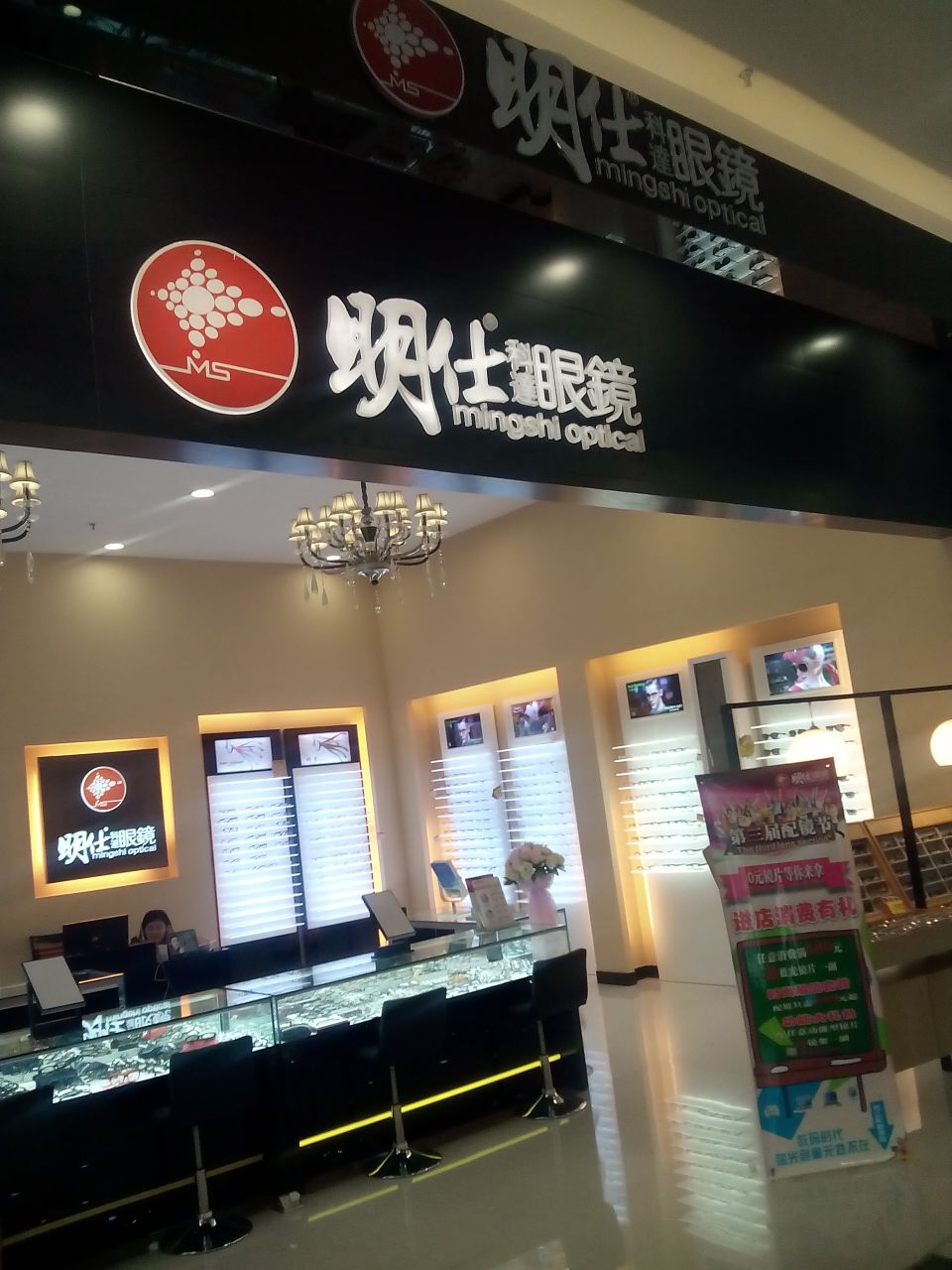 明士眼镜(生源时代广场店)