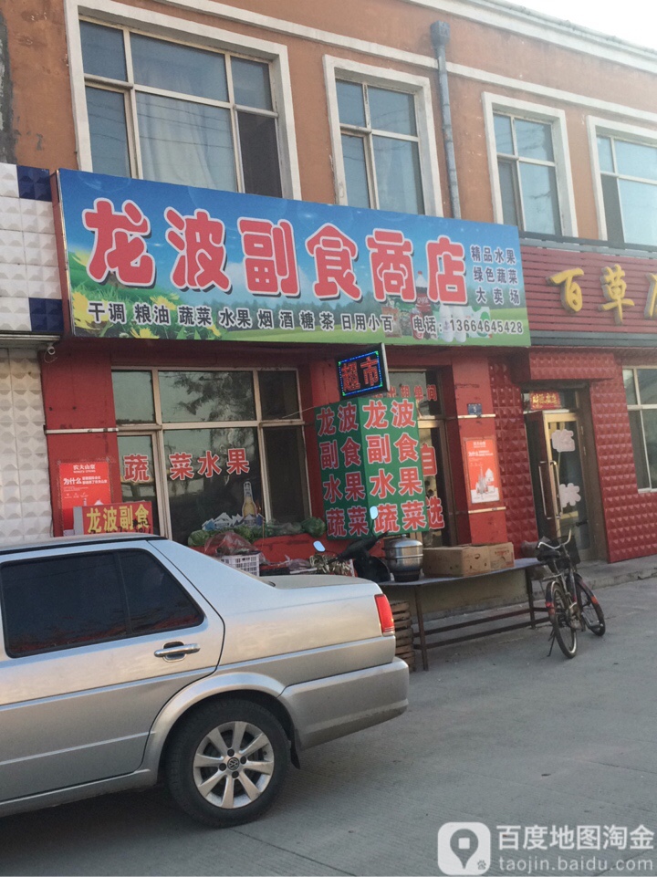 龙波水果蔬菜副食超市
