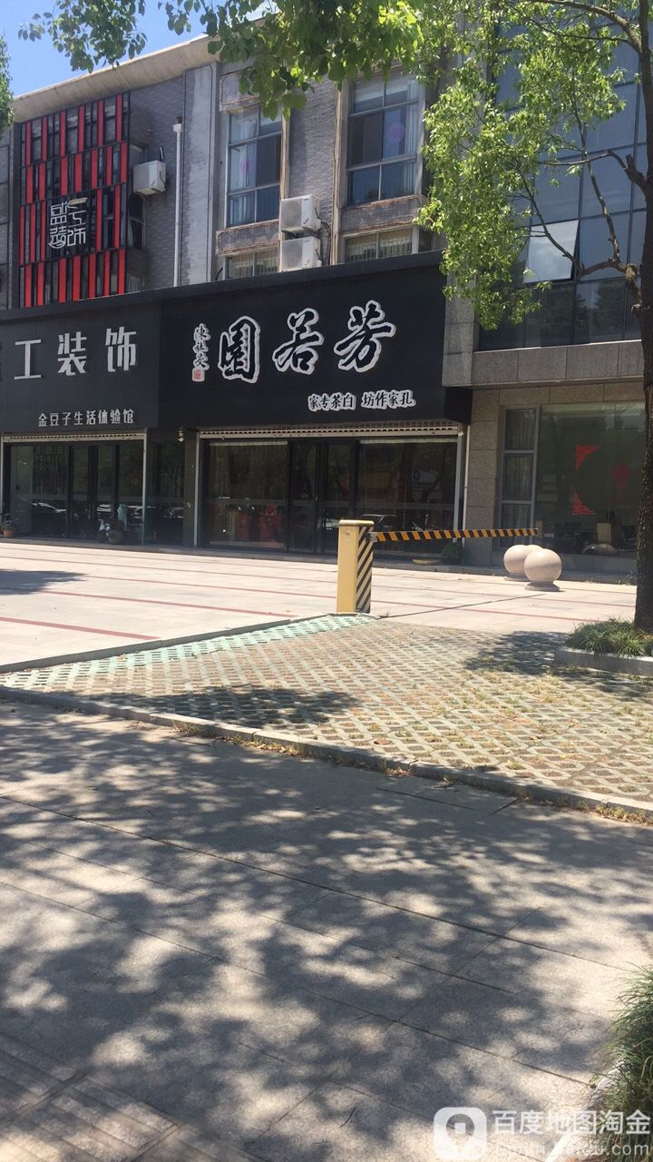 芳若园