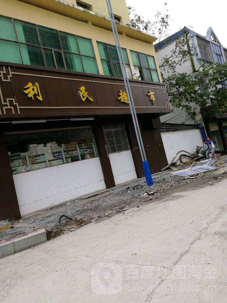 笠民超市(清华大道店)