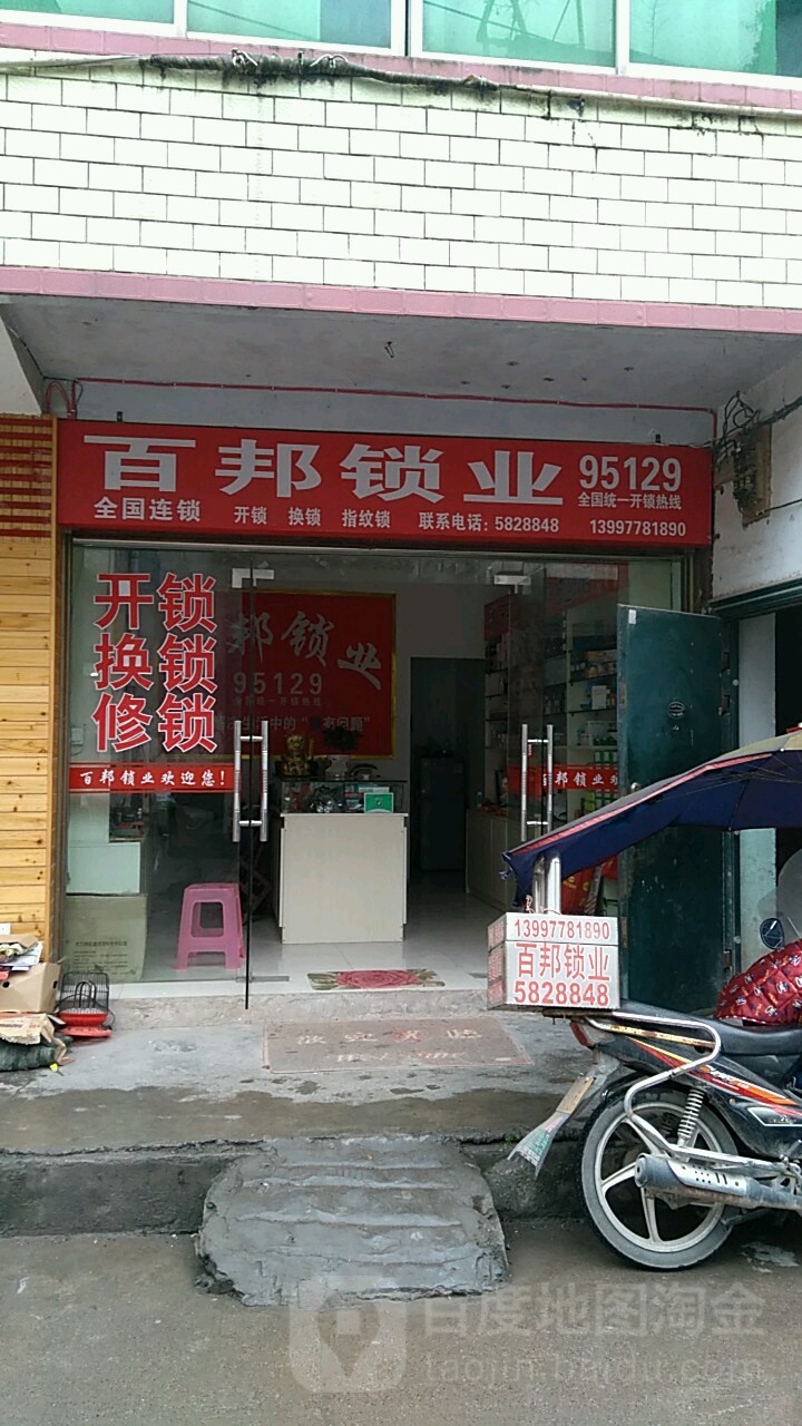 百邦锁业(黄河巷店)