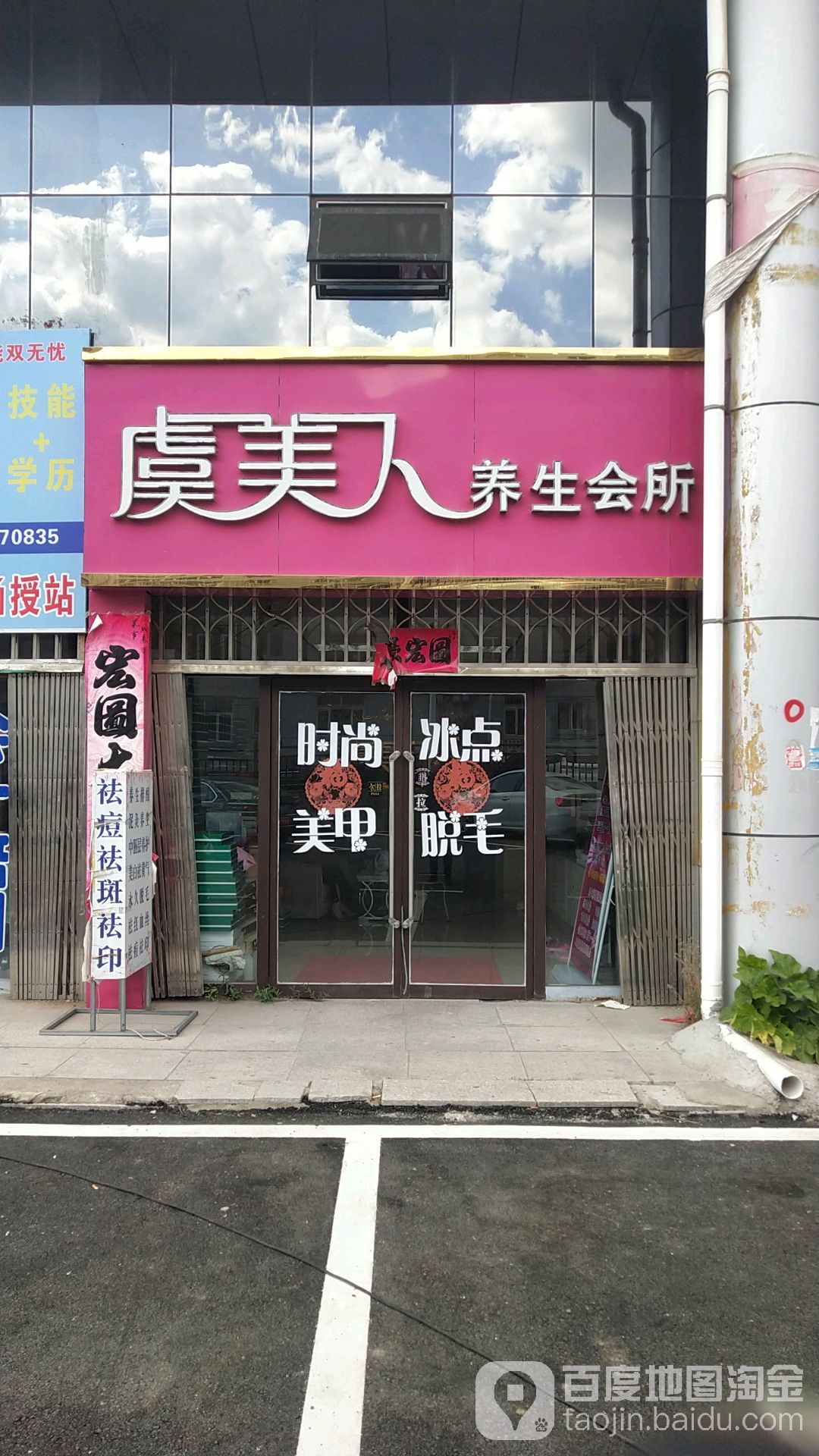 虞美人养生会所(永春南大街店)