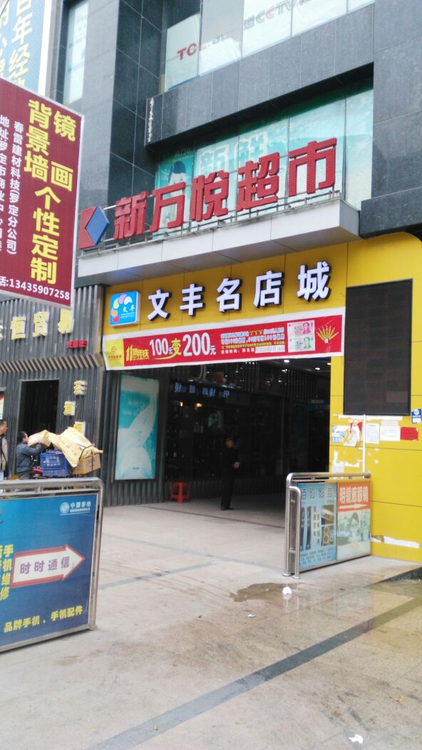 新万悦超市(商业中心店)