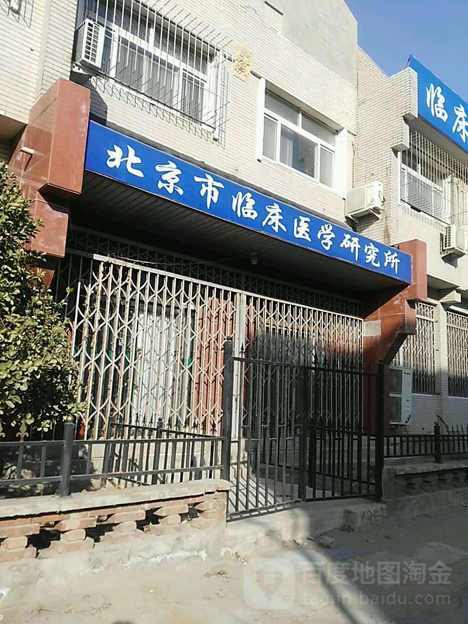 北京市臨床醫學研究所(豐葆路)