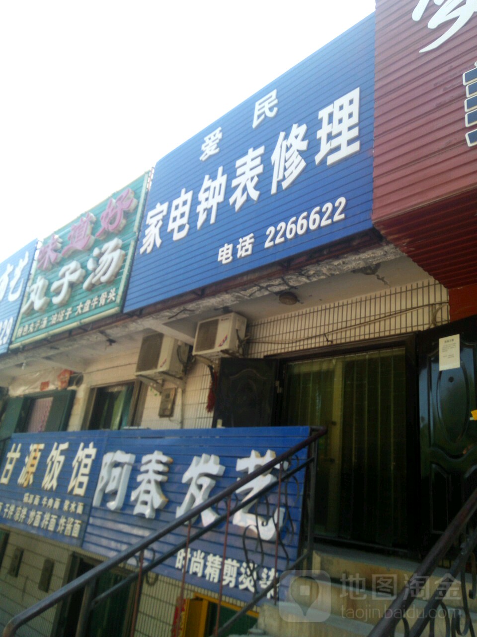 爱民家电钟表维修理