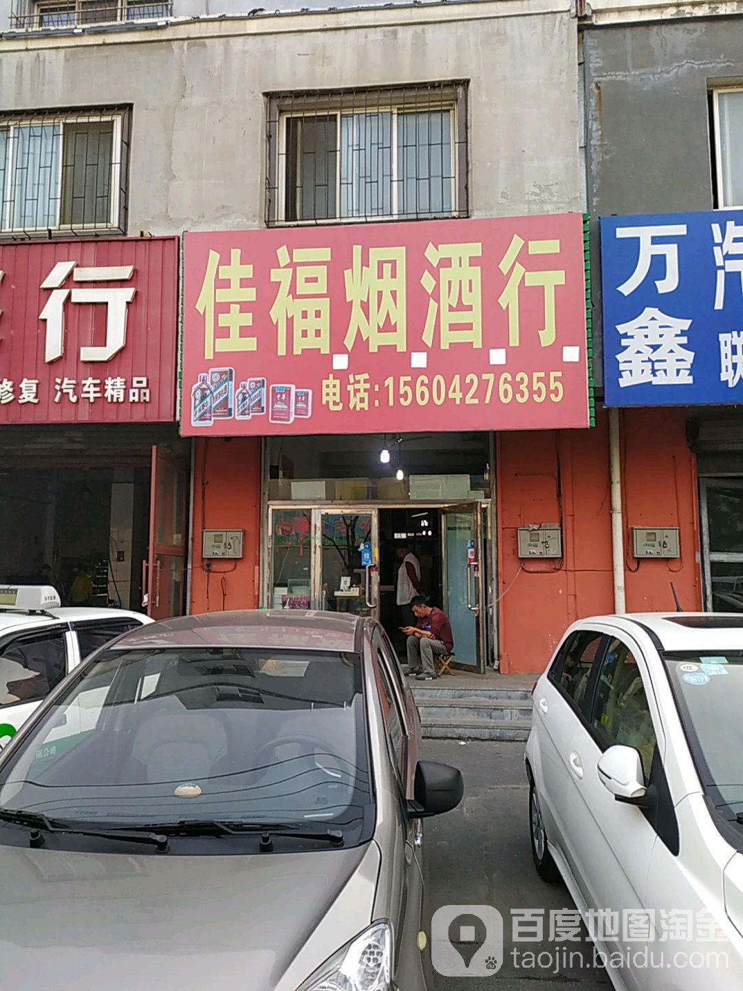 佳福烟酒行(辽河北路店)