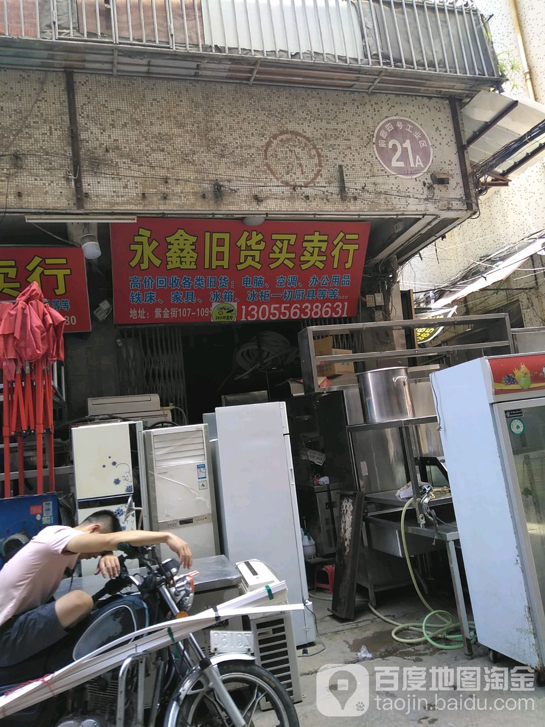 杨鑫旧货买卖行