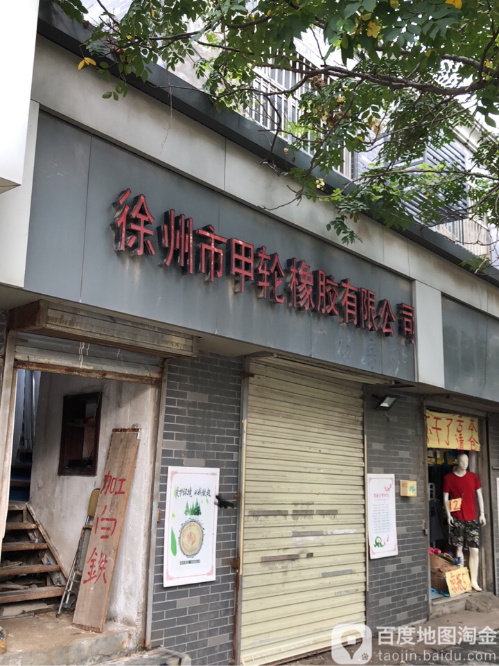 徐州市甲轮橡胶有限工司
