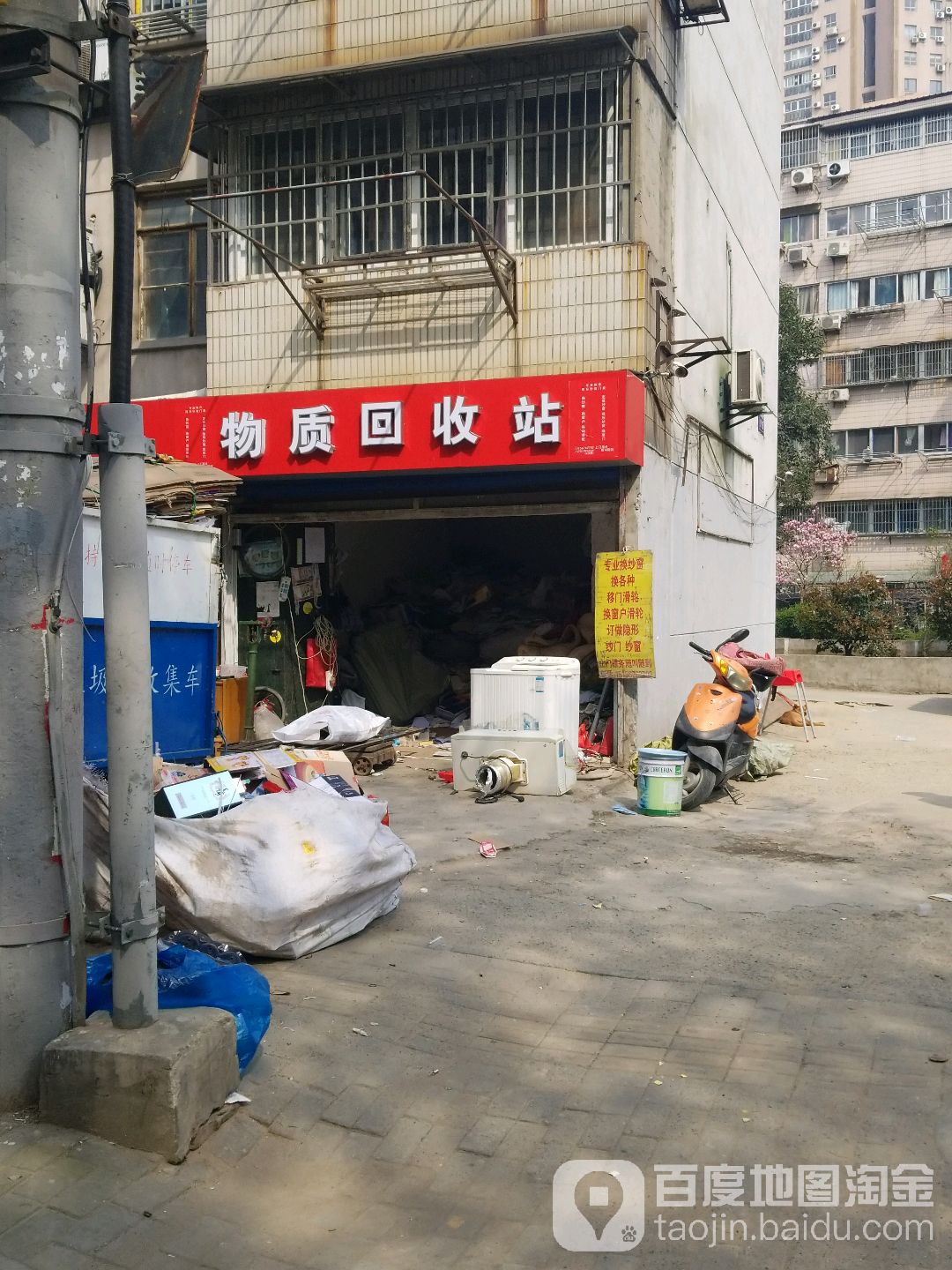 物质回收站