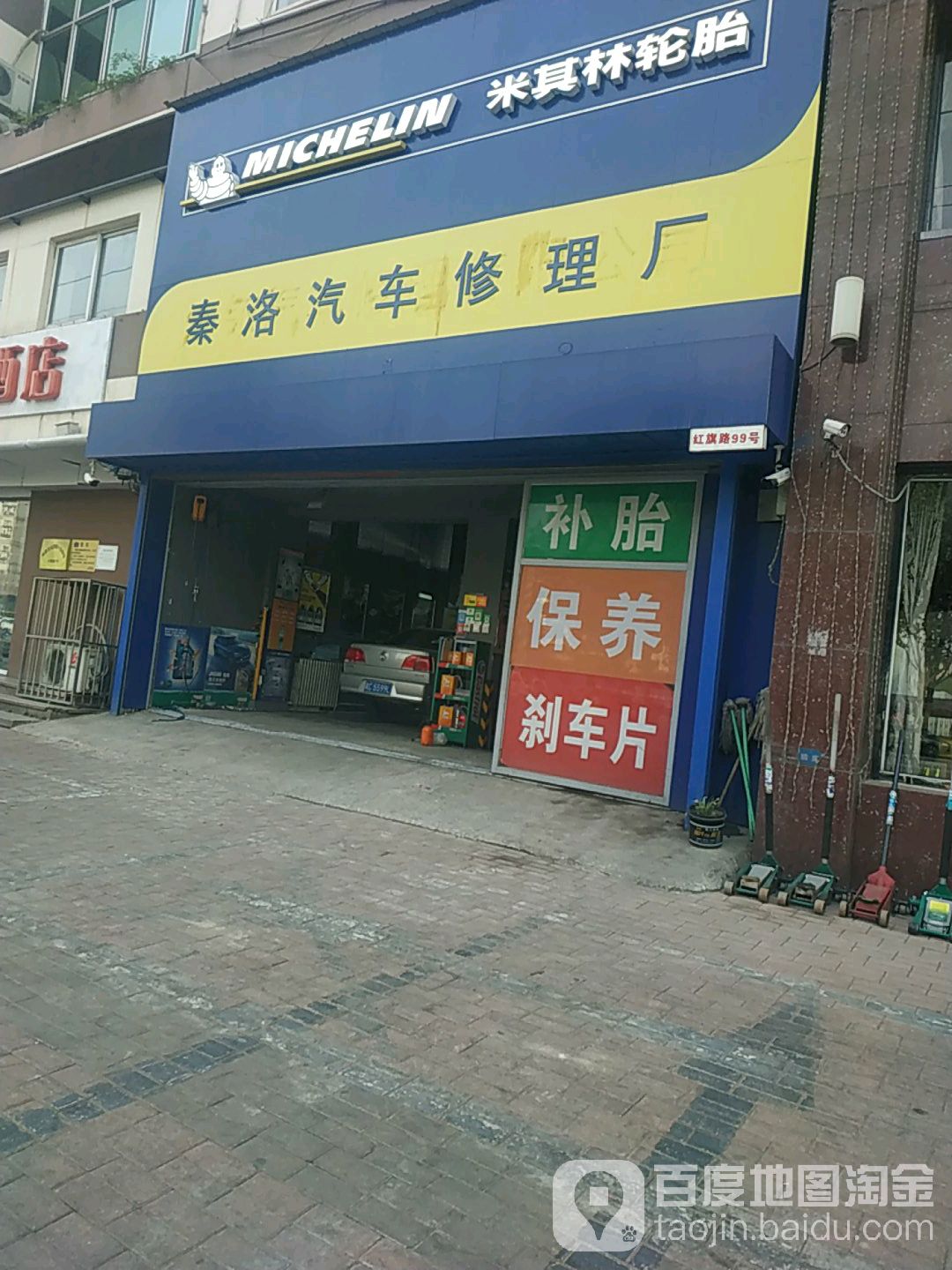 秦洛汽车修理厂(米其林店)