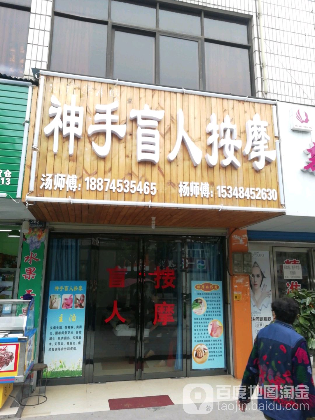 神手盲人按摩店