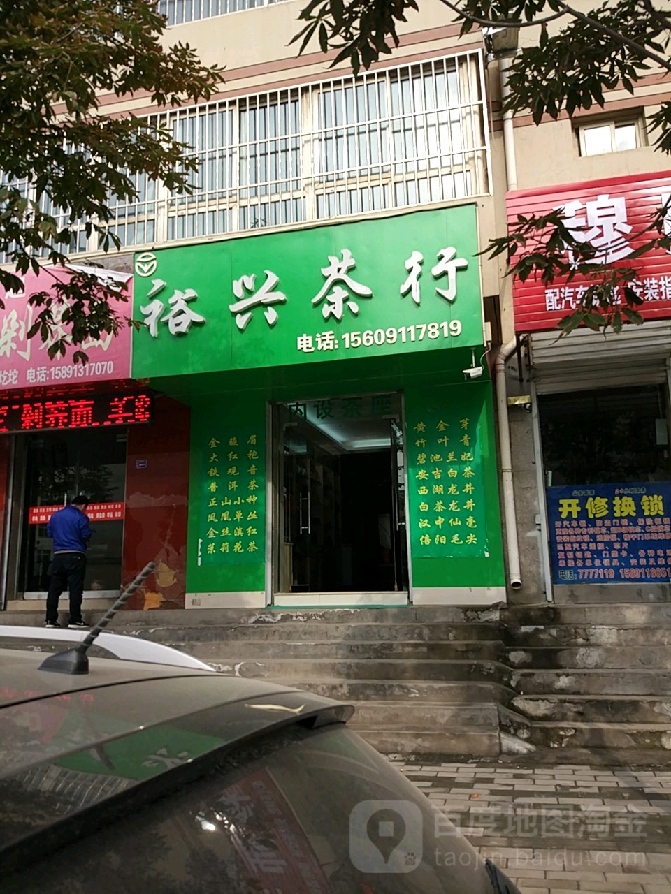 裕兴茶行(永昌路店)