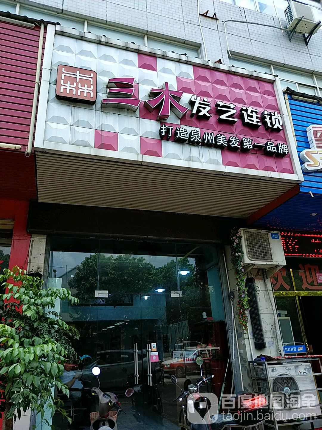 三木美业烫染潮牌店(浔美店)