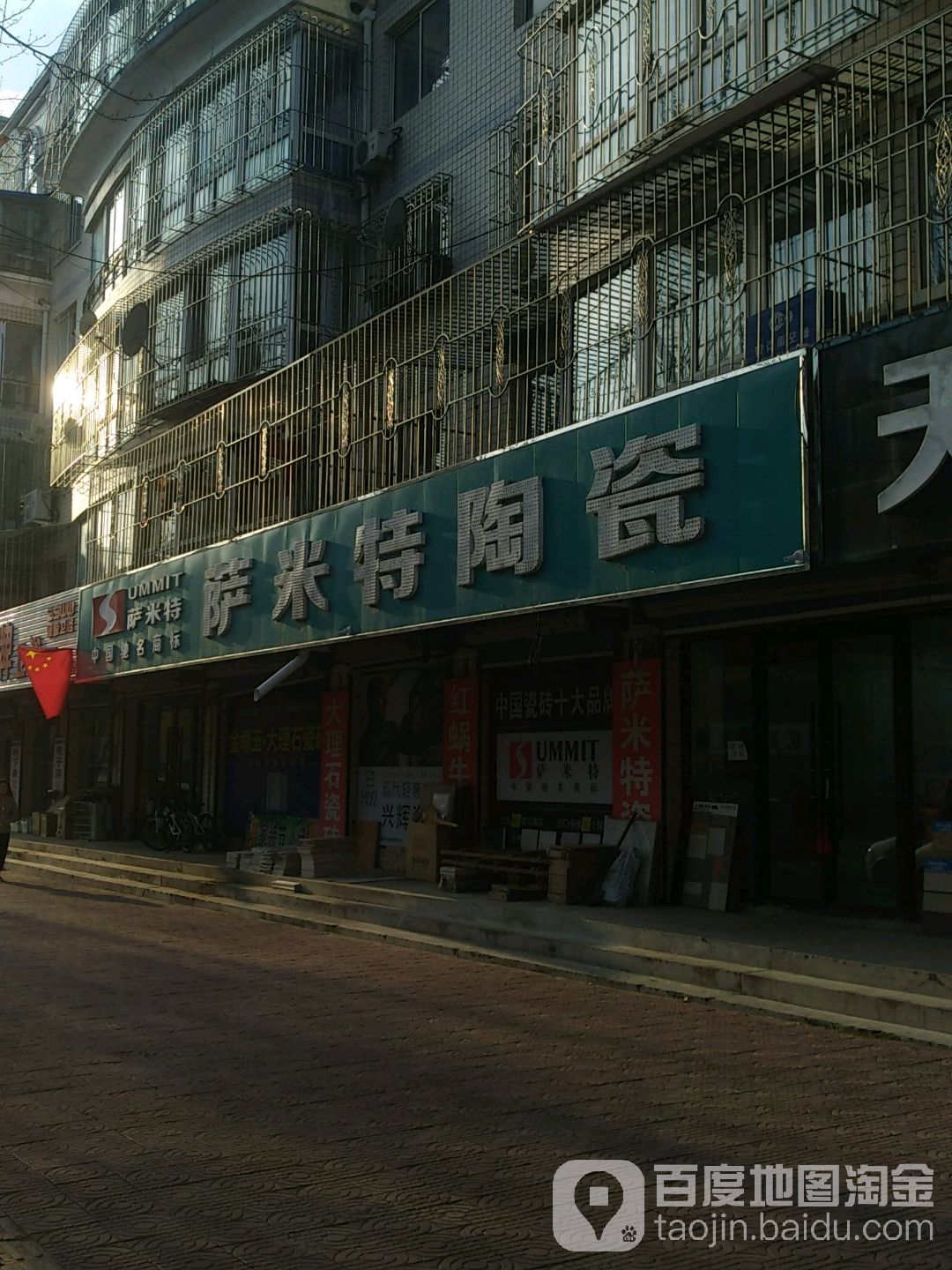 萨米特瓷砖(黄山路店)