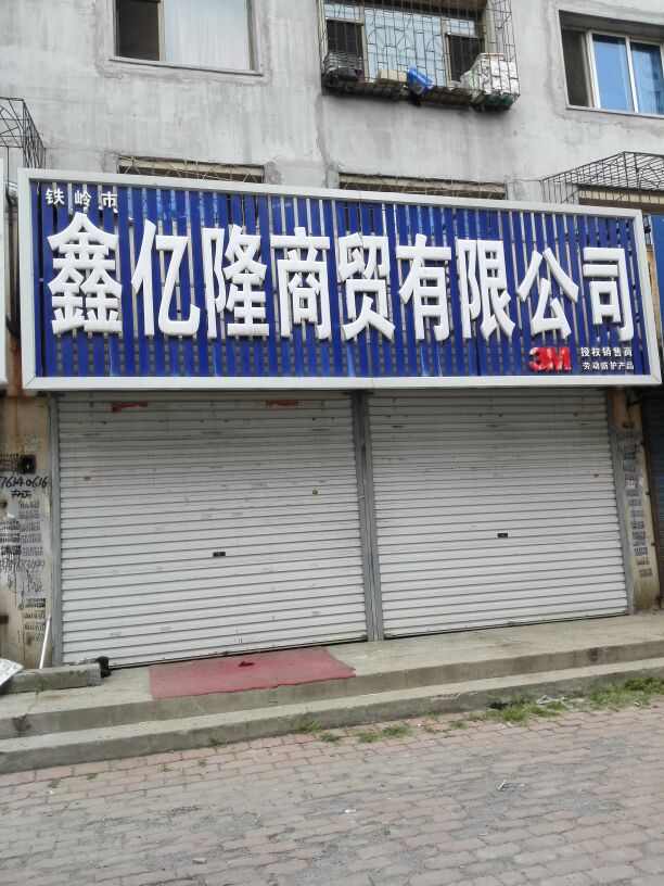 鑫亿隆商贸有限公司