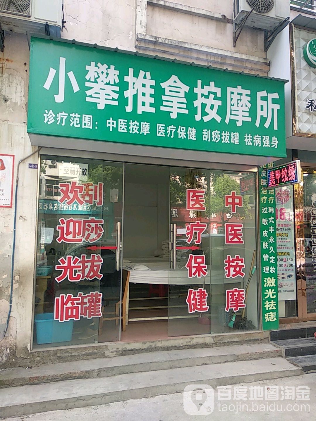 小攀推拿按摩所