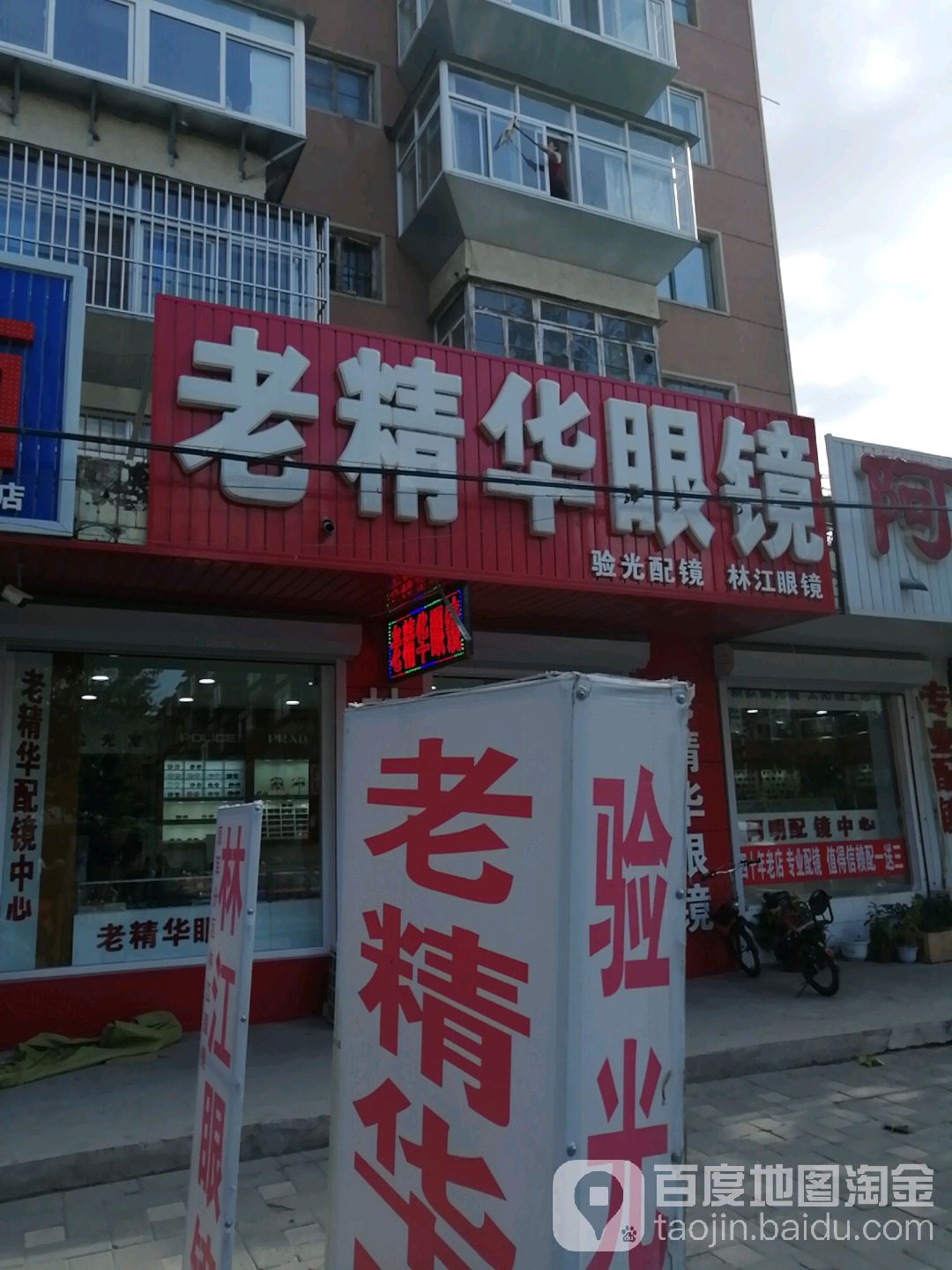 老精华眼镜(光明街店)