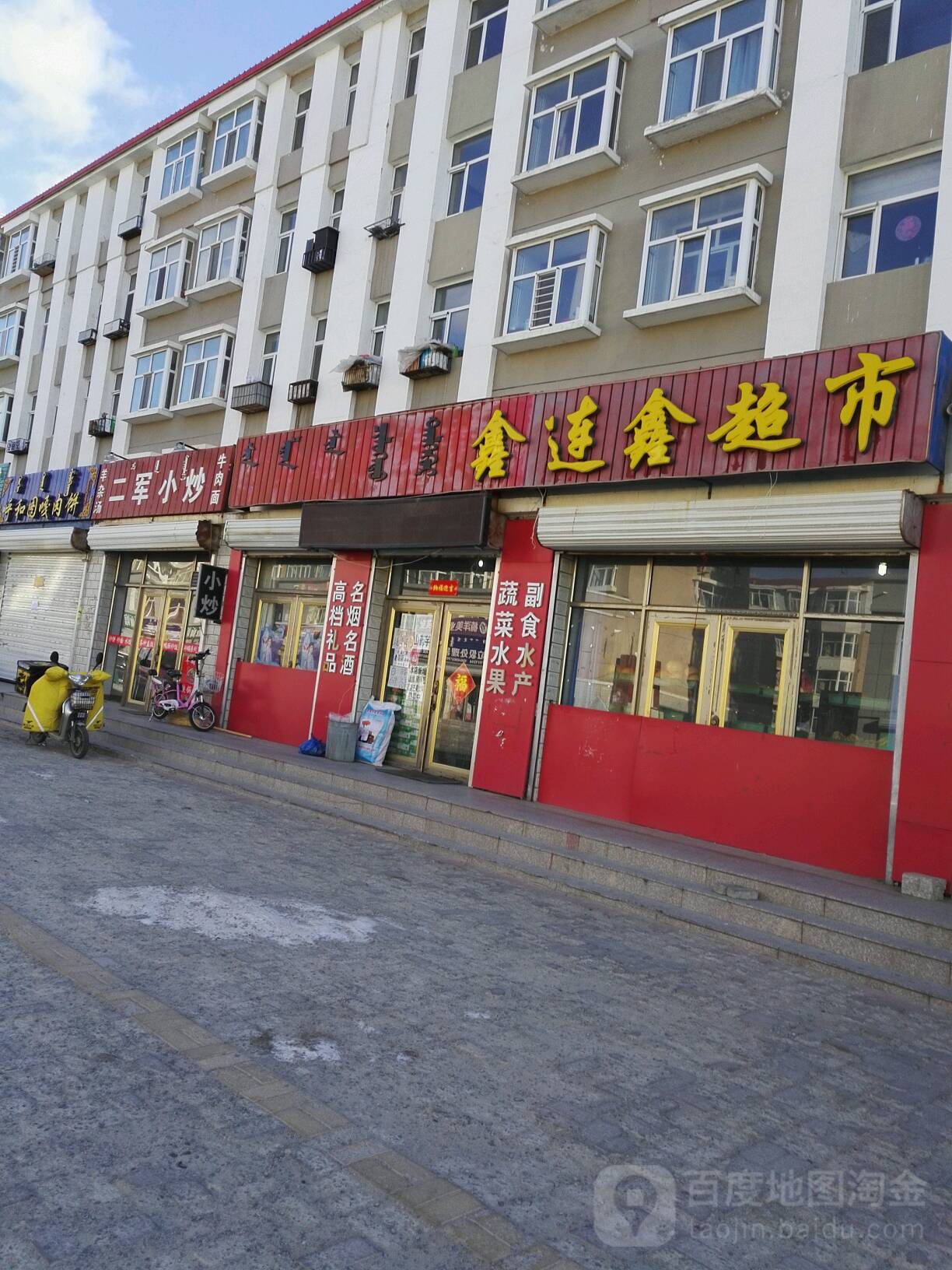 鑫连鑫美食(宝石根街店)