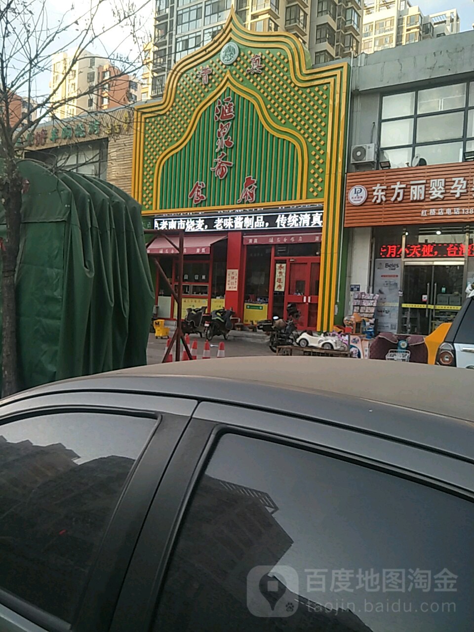 清真汇泉斋食府(西营门大街店)