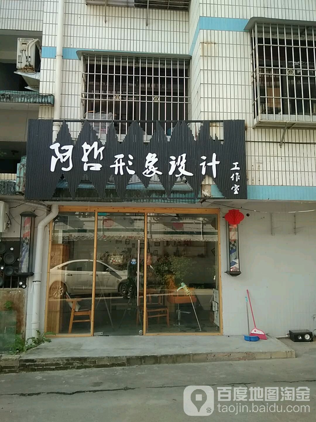阿哲形象设计工作室(坪塔小区店)