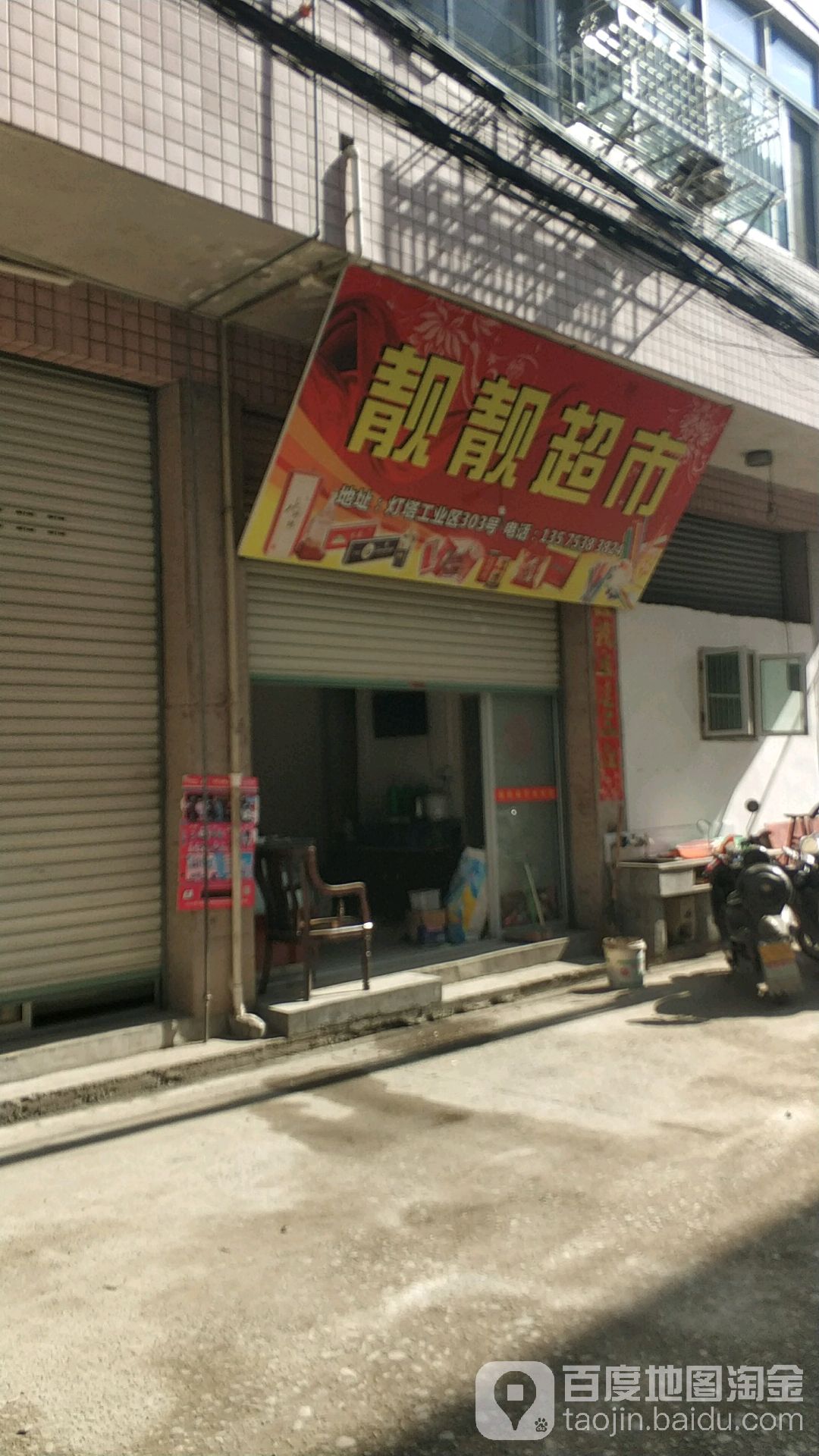 靓靓超市
