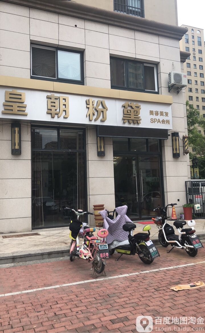 皇朝粉黛(九龙城·紫郡店)