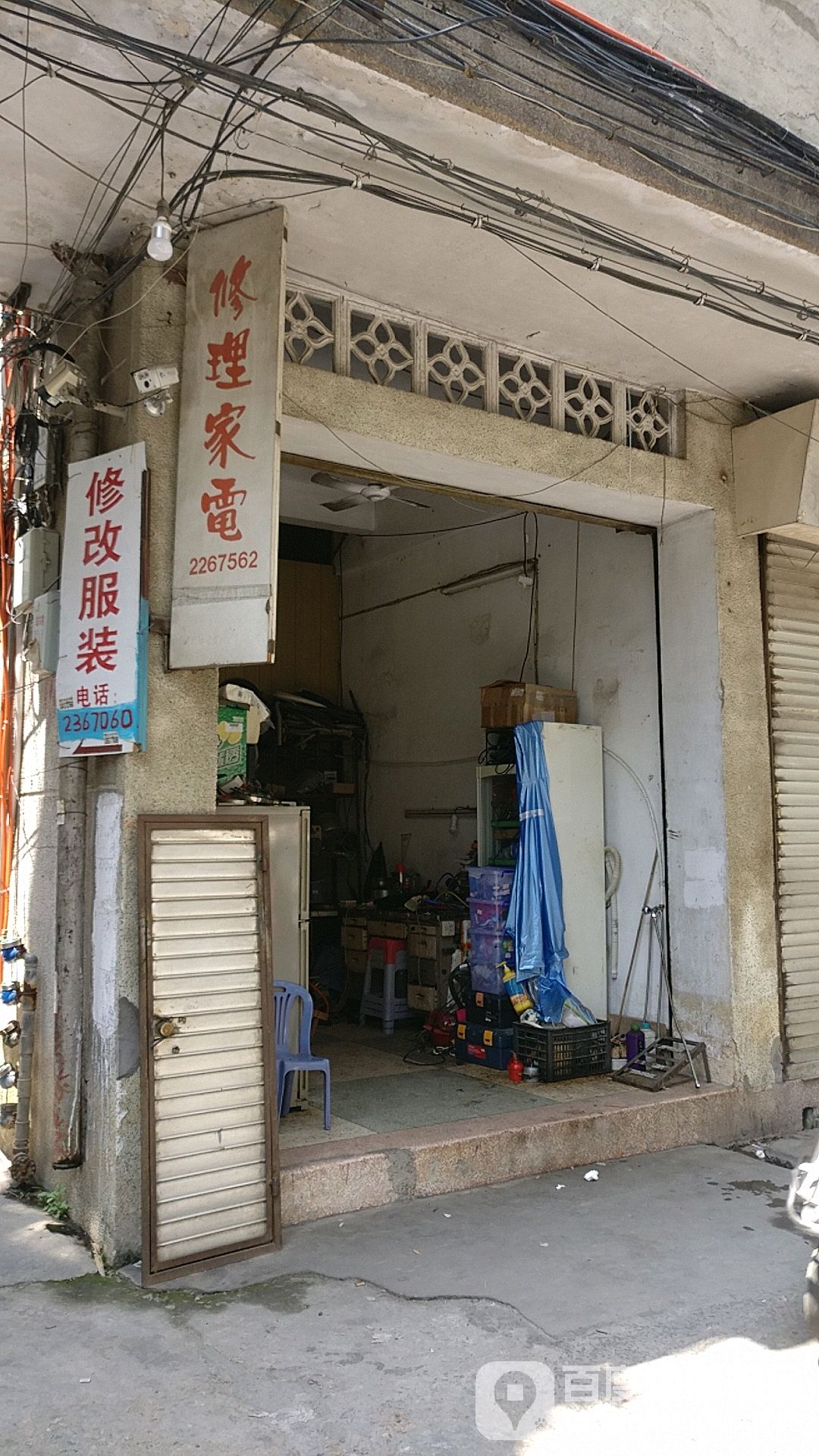 修理家店