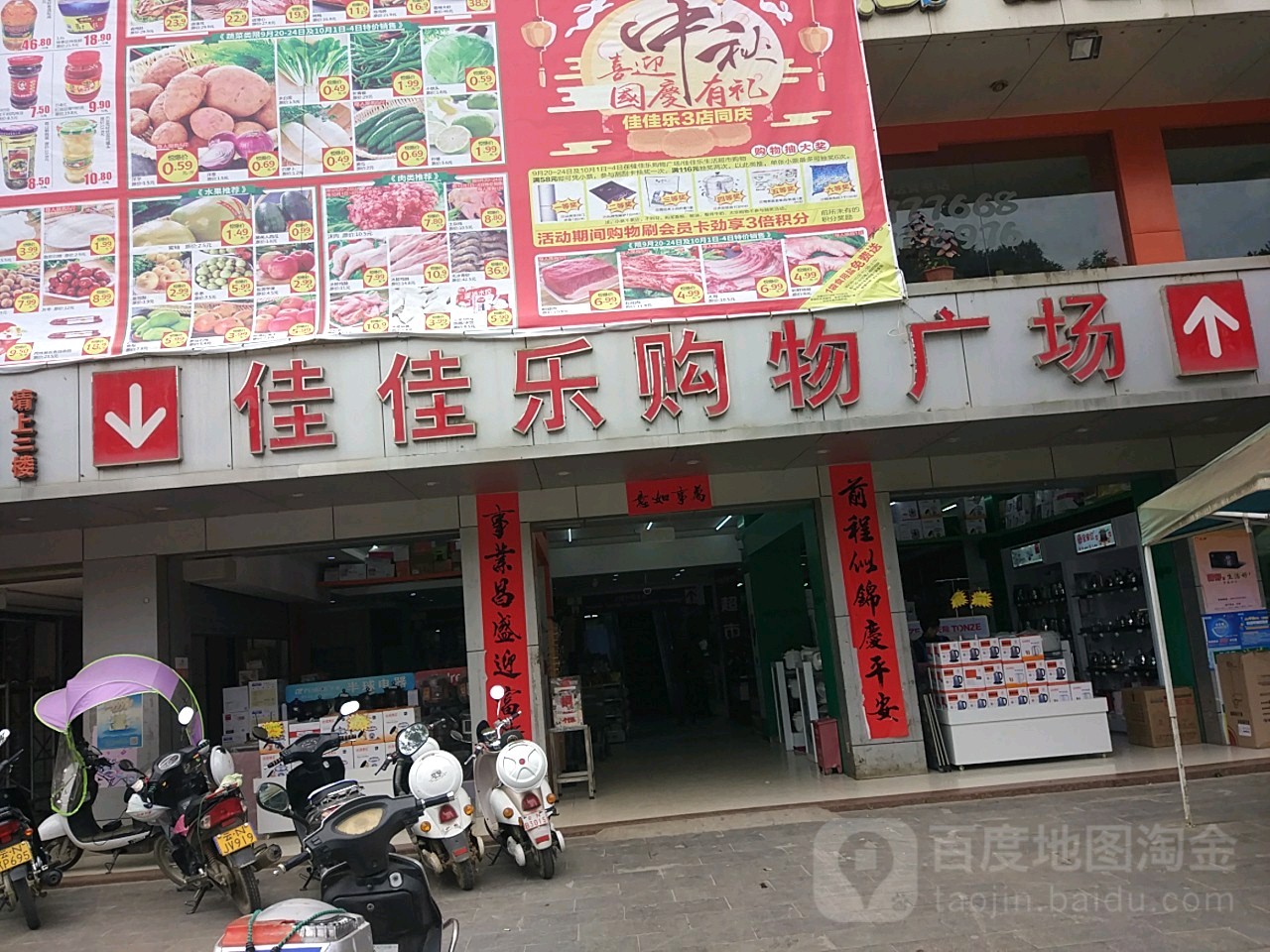 佳佳乐家居广场(玉几家私二店)